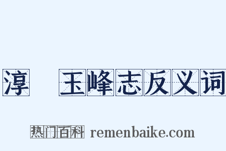 淳祐玉峰志反义词是什么意思的图片